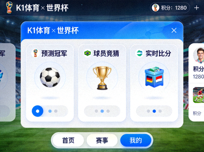 星空体育网页版在线登录官网入口与世界杯合作的线上互动游戏平台界面展示